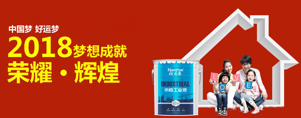 好运漆